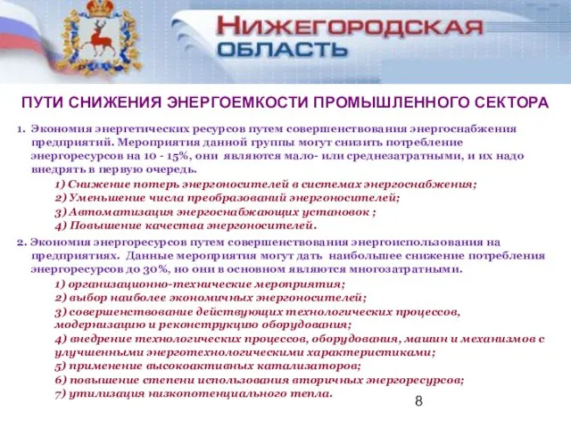 ПУТИ СНИЖЕНИЯ ЭНЕРГОЕМКОСТИ ПРОМЫШЛЕННОГО СЕКТОРА 1. Экономия энергетических ресурсов путем совершенствования энергоснабжения