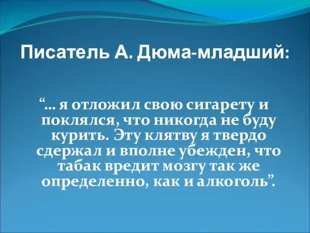 Писатель А. Дюма-младший: “… я отложил свою сигарету и поклялся, что никогда