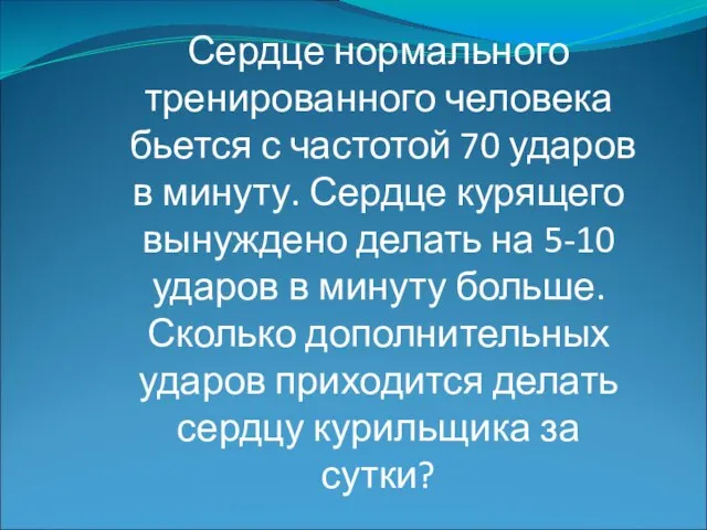 Сердце нормального тренированного человека бьется с частотой 70 ударов в минуту. Сердце