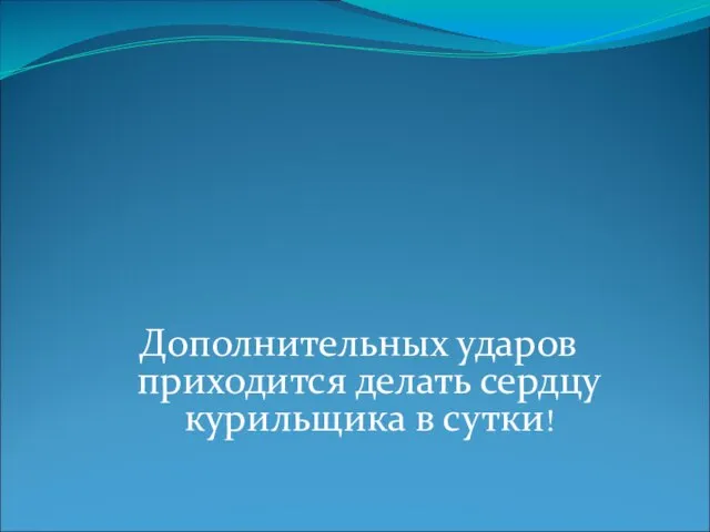 Дополнительных ударов приходится делать сердцу курильщика в сутки! 10080