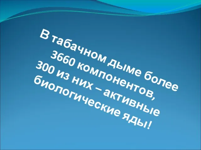 В табачном дыме более 3660 компонентов, 300 из них – активные биологические яды!