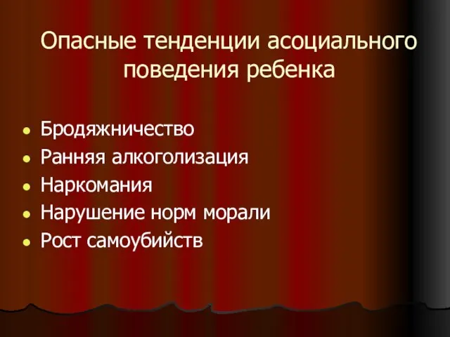 Опасные тенденции асоциального поведения ребенка Бродяжничество Ранняя алкоголизация Наркомания Нарушение норм морали Рост самоубийств