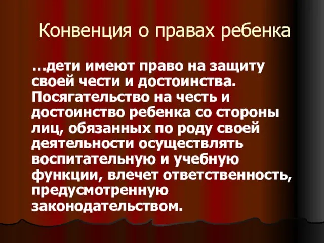 Конвенция о правах ребенка …дети имеют право на защиту своей чести и