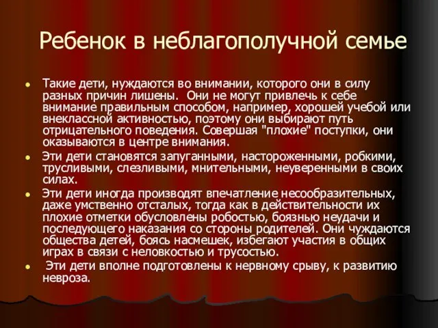 Ребенок в неблагополучной семье Такие дети, нуждаются во внимании, которого они в