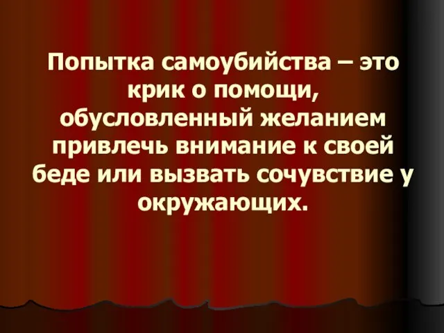 Попытка самоубийства – это крик о помощи, обусловленный желанием привлечь внимание к