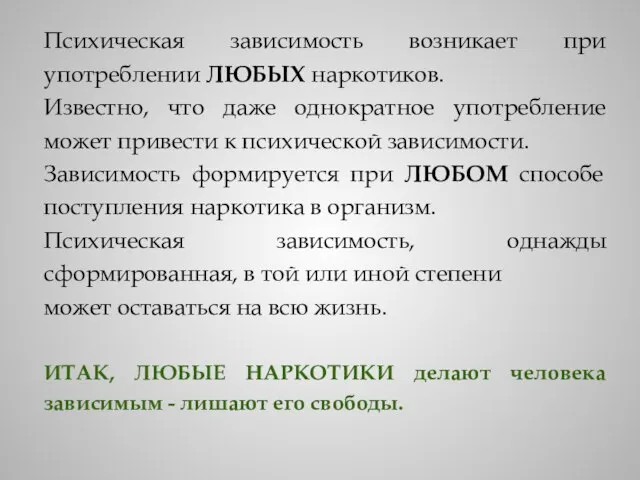 Психическая зависимость возникает при употреблении ЛЮБЫХ наркотиков. Известно, что даже однократное употребление