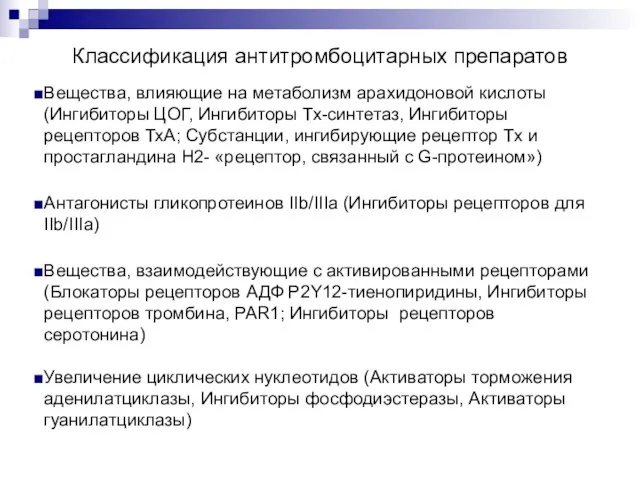 Классификация антитромбоцитарных препаратов Вещества, влияющие на метаболизм арахидоновой кислоты (Ингибиторы ЦОГ, Ингибиторы