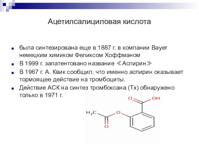 Ацетилсалициловая кислота была синтезирована еще в 1887 г. в компании Bayer немецким