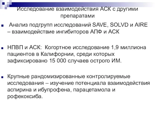 Исследование взаимодействия АСК с другими препаратами Анализ подгрупп исследований SAVE, SOLVD и