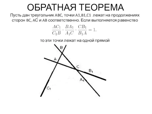 ОБРАТНАЯ ТЕОРЕМА Пусть дан треугольник ABC, точки A1,B1,C1 лежат на продолжениях сторон
