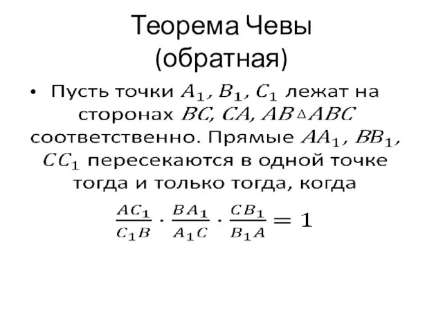 Теорема Чевы (обратная)