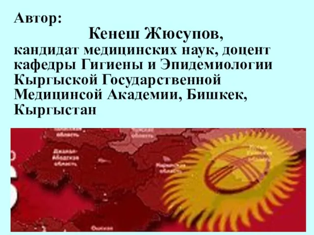 Автор: Кенеш Жюсупов, кандидат медицинских наук, доцент кафедры Гигиены и Эпидемиологии Кыргыской