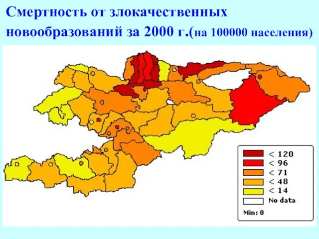 Смертность от злокачественных новообразований за 2000 г.(на 100000 населения)