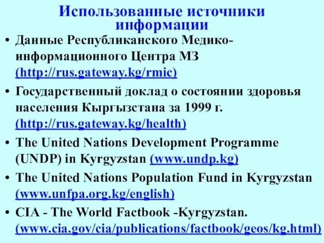 Использованные источники информации Данные Республиканского Медико-информационного Центра МЗ (http://rus.gateway.kg/rmic) Государственный доклад о