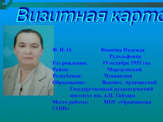 Визитная карточка Ф. И. О. Иванова Надежда Рудольфовна Год рождения: 19 октября