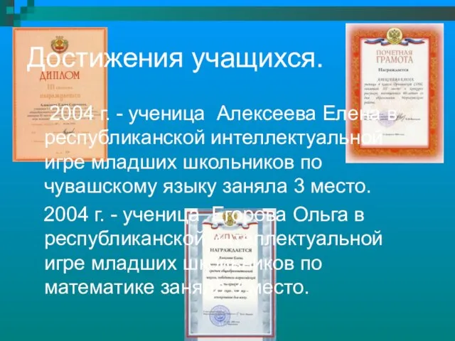 Достижения учащихся. 2004 г. - ученица Алексеева Елена в республиканской интеллектуальной игре