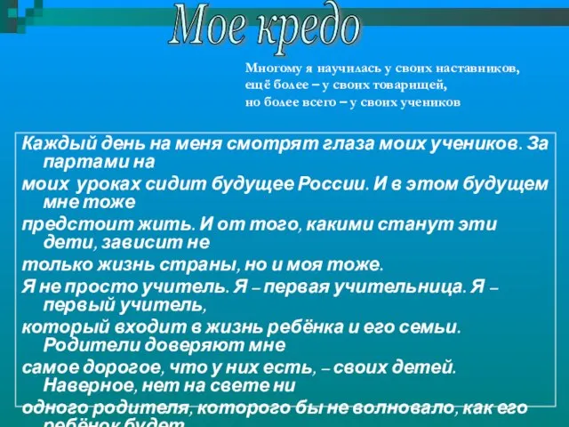 Каждый день на меня смотрят глаза моих учеников. За партами на моих