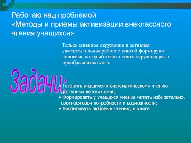 Работаю над проблемой «Методы и приемы активизации внеклассного чтения учащихся» Только книжное