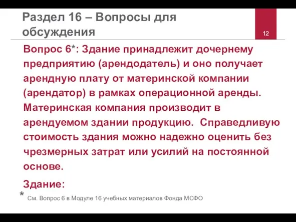 Раздел 16 – Вопросы для обсуждения Вопрос 6*: Здание принадлежит дочернему предприятию