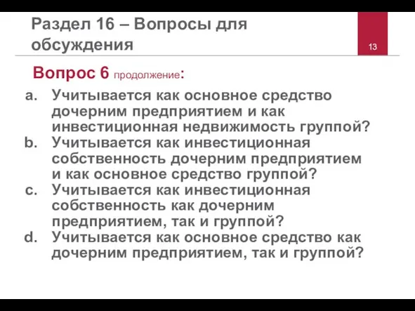 Раздел 16 – Вопросы для обсуждения Вопрос 6 продолжение: Учитывается как основное