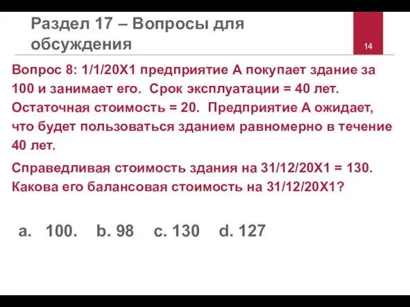 Раздел 17 – Вопросы для обсуждения Вопрос 8: 1/1/20X1 предприятие A покупает