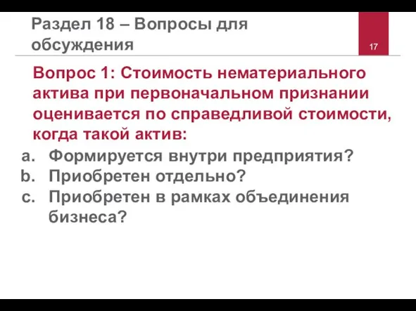 Раздел 18 – Вопросы для обсуждения Вопрос 1: Стоимость нематериального актива при