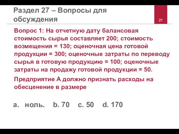 Раздел 27 – Вопросы для обсуждения Вопрос 1: На отчетную дату балансовая