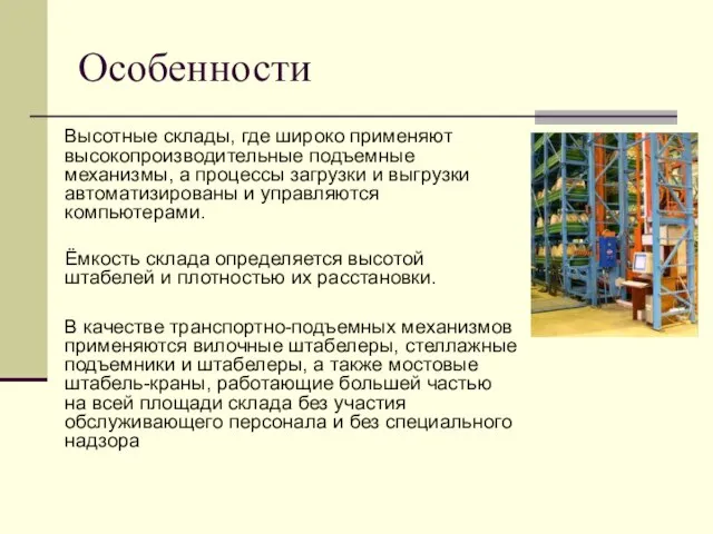 Особенности Высотные склады, где широко применяют высокопроизводительные подъемные механизмы, а процессы загрузки