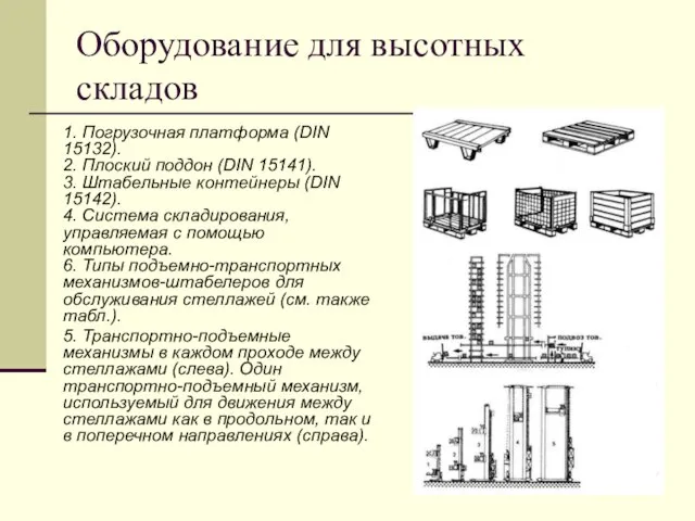 Оборудование для высотных складов 1. Погрузочная платформа (DIN 15132). 2. Плоский поддон