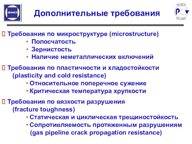 Требования по микроструктуре (microstructure) Полосчатость Зернистость Наличие неметаллических включений Требования по пластичности