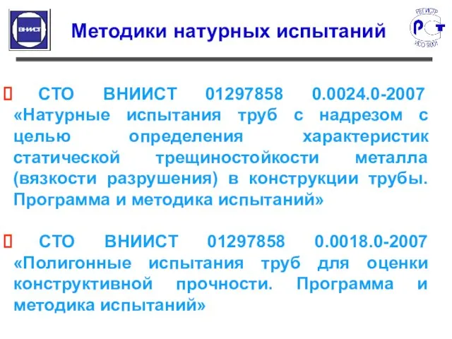 СТО ВНИИСТ 01297858 0.0024.0-2007 «Натурные испытания труб с надрезом с целью определения