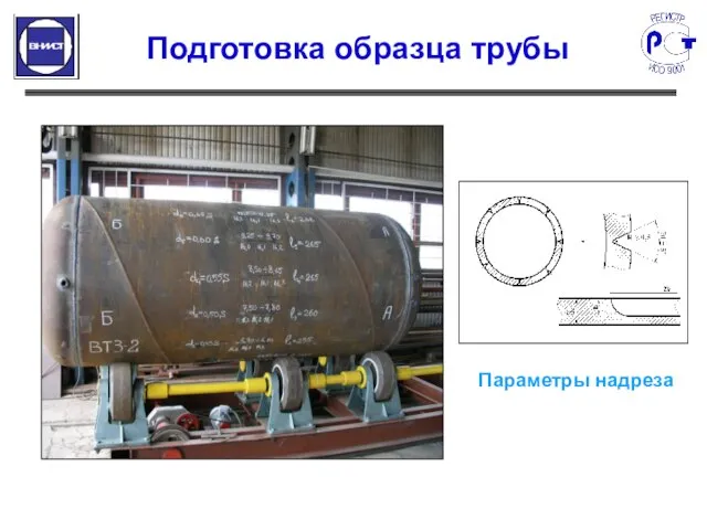 Подготовка образца трубы Параметры надреза