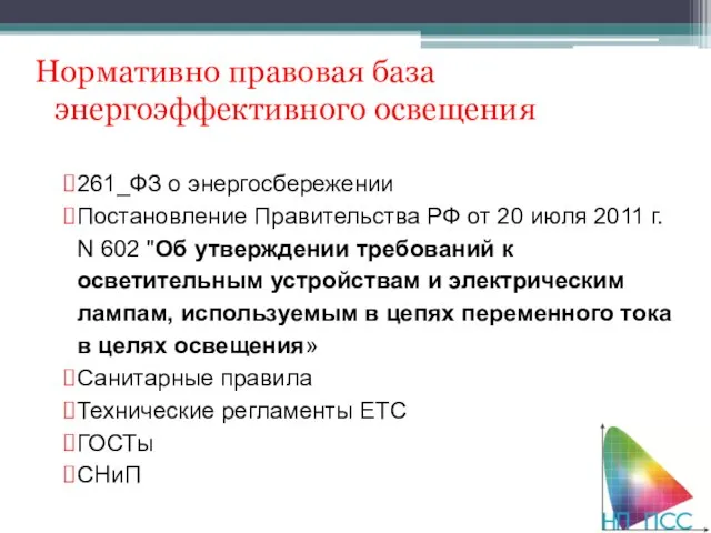 Нормативно правовая база энергоэффективного освещения 261_ФЗ о энергосбережении Постановление Правительства РФ от