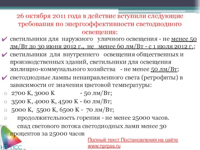 26 октября 2011 года в действие вступили следующие требования по энергоэффективности светодиодного