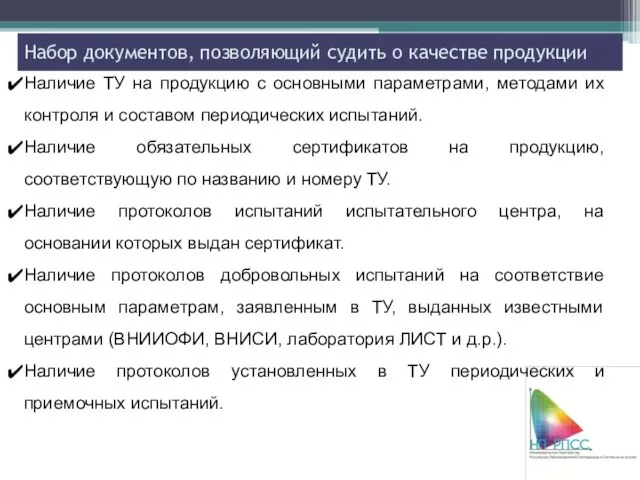 Набор документов, позволяющий судить о качестве продукции Наличие ТУ на продукцию с