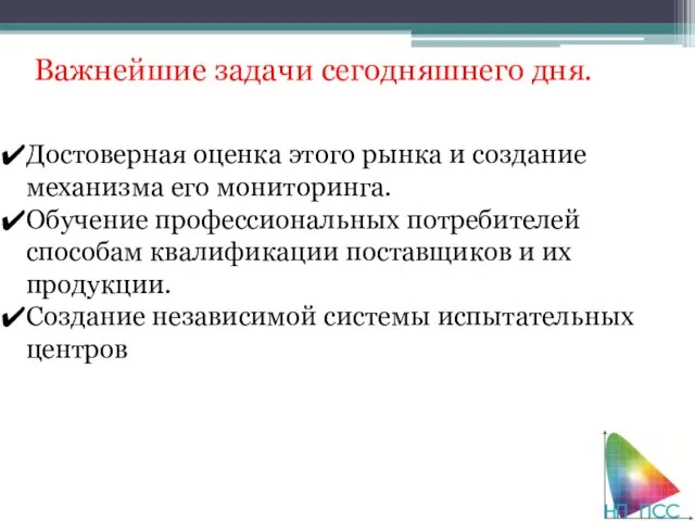 Важнейшие задачи сегодняшнего дня. Достоверная оценка этого рынка и создание механизма его