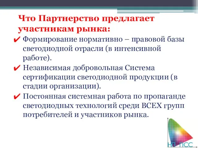 Что Партнерство предлагает участникам рынка: Формирование нормативно – правовой базы светодиодной отрасли