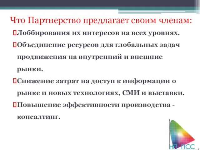 Что Партнерство предлагает своим членам: Лоббирования их интересов на всех уровнях. Объединение