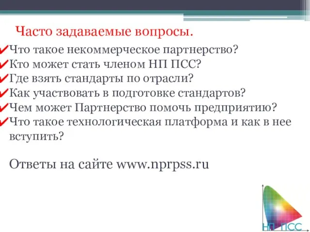 Часто задаваемые вопросы. Что такое некоммерческое партнерство? Кто может стать членом НП