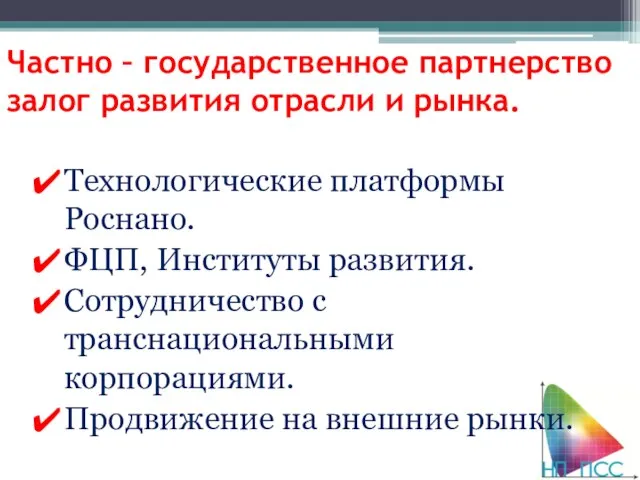 Частно – государственное партнерство залог развития отрасли и рынка. Технологические платформы Роснано.