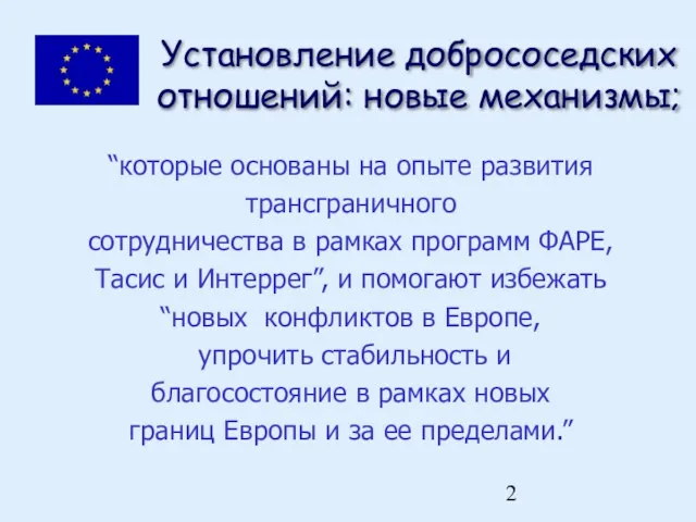 Установление добрососедских отношений: новые механизмы; “которые основаны на опыте развития трансграничного сотрудничества