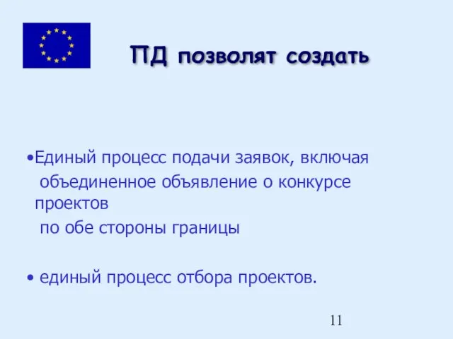 ПД позволят создать Единый процесс подачи заявок, включая объединенное объявление о конкурсе