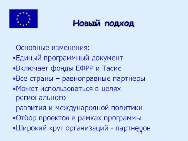 Новый подход Основные изменения: Единый программный документ Включает фонды ЕФРР и Тасис