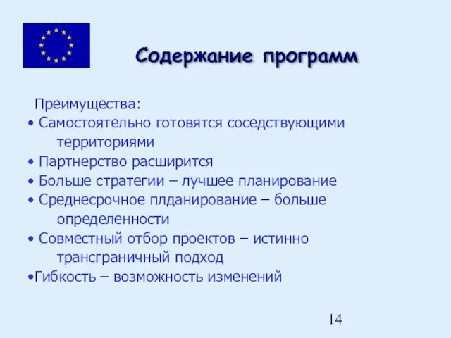 Содержание программ Преимущества: Самостоятельно готовятся соседствующими территориями Партнерство расширится Больше стратегии –