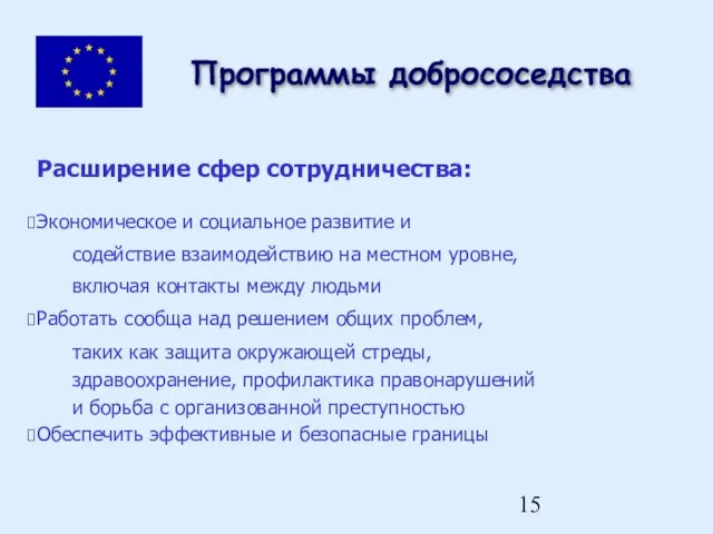 Расширение сфер сотрудничества: Экономическое и социальное развитие и содействие взаимодействию на местном