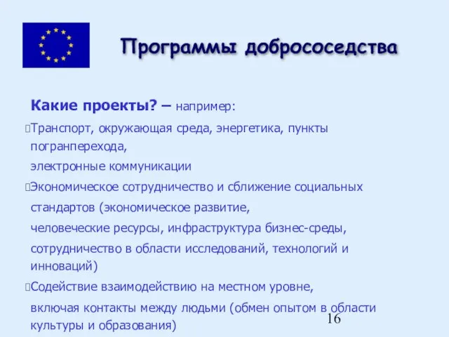 Какие проекты? – например: Транспорт, окружающая среда, энергетика, пункты погранперехода, электронные коммуникации