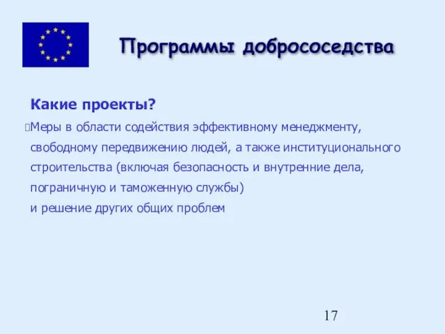 Какие проекты? Меры в области содействия эффективному менеджменту, свободному передвижению людей, а