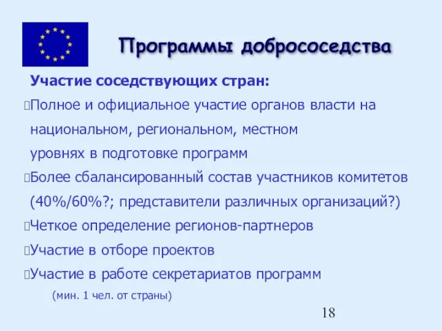 Участие соседствующих стран: Полное и официальное участие органов власти на национальном, региональном,