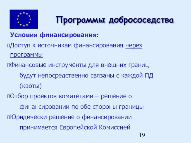 Условия финансирования: Доступ к источникам финансирования через программы Финансовые инструменты для внешних