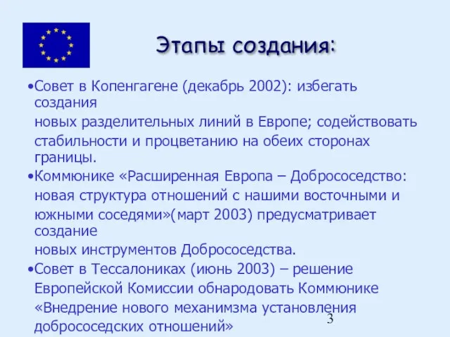 Этапы создания: Совет в Копенгагене (декабрь 2002): избегать создания новых разделительных линий